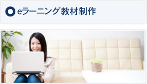 eラーニング教材制作