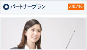 パートナープラン