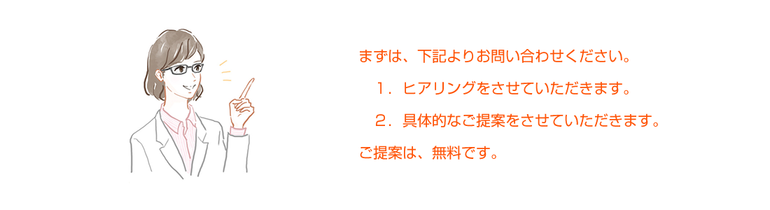 まずはお問合せください