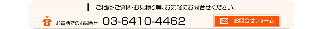 ご相談・ご質問・お見積り等、お気軽にお問合せください。