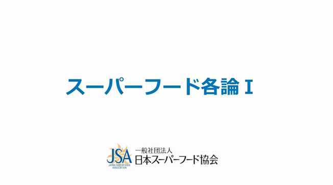 ジュニアスーパーフードマイスター資格取得講座