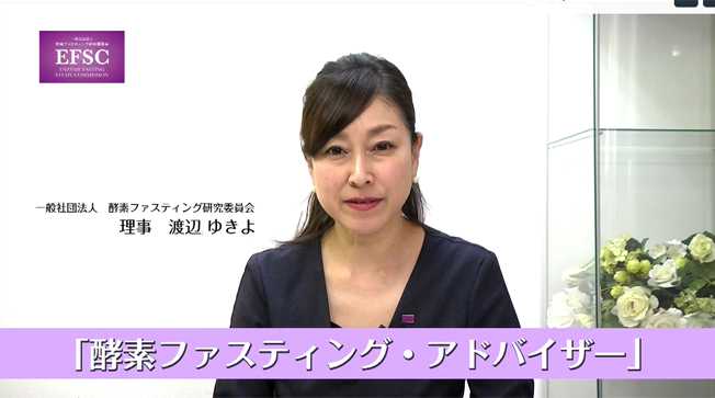酵素ファスティングアドバイザー講座