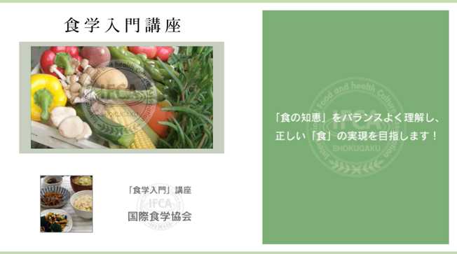食学入門講座