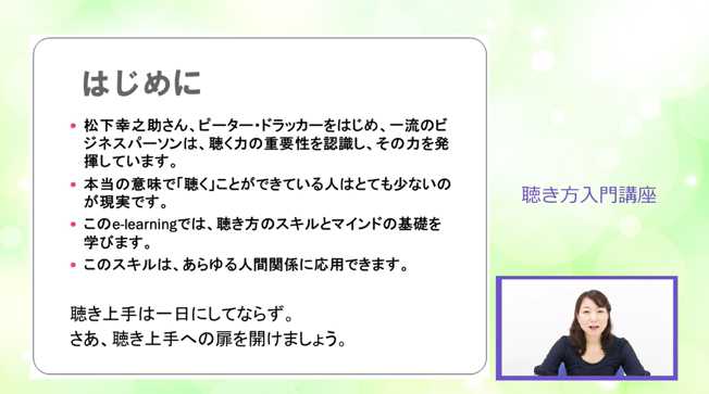 聴き方入門講座