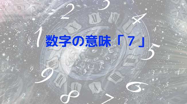 簡単！数秘術講座