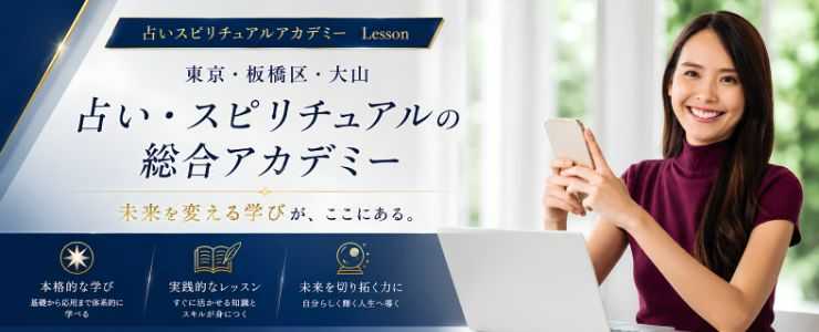 占い・スピリチュアルアカデミー