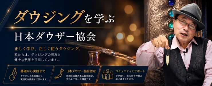 日本ダウザー協会