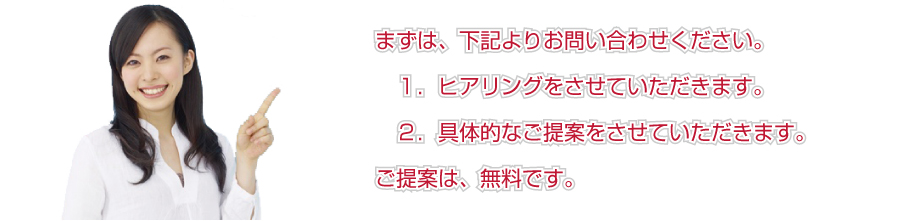 まずはヒアリング